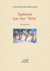 Τριλογία για την Εύα