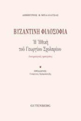 Βυζαντινή Φιλοσοφία: Η ηθική του Γεωργίου Σχολαρίου