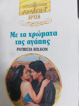 Με τα χρώματα της αγάπης Χρυσά 663