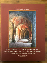 Κάστρα και οχυρά στην Μεσσηνία, οχυρωματικές θέσεις ανά τους αιώνες.