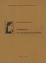 ΠΡΟΒΛΗΜΑΤΑ ΤΗΣ ΜΗΛΙΑΚΗΣ ΑΓΓΕΙΟΓΡΑΦΙΑΣ