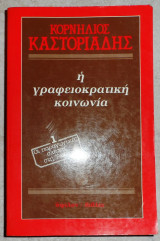 Η γραφειοκρατικη κοινωνια 1η γραφειοκρατικη κοινωνια 1 καστοριαδης 1985 υψιλον 1985 υψιλον