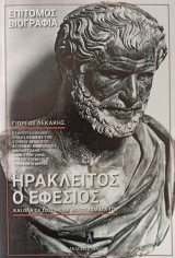 Ηράκλειτος ο Εφέσιος