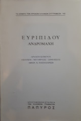 Ανδρομάχη Ευριπίδου, αρχαιον κείμενον (Εισαγωγή, Μετάφρασις, Σημειώσεις)
