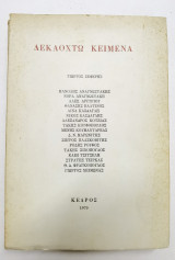 Δεκαοχτώ κείμενα