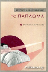 ΤΟ ΠΑΠΛΩΜΑ