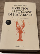 Εκεί που τραγουδάνε οι καραβίδες