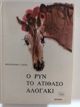 Ο Ρύν το ατίθασο αλογάκι