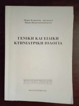 Γενικη και ειδικη κτηνιατρικη ιολογια