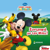 Mickey Mouse Clubhouse- Συντροφιά με τον Μίκυ!