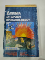 Δοκιμια συγχρονου προβληματισμού