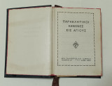 Παρακλητικοί Κανόνες Εις Αγίους Έκδοση Δεκαετίας '70