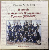 Η ιστορία της Δημοτικής Φιλαρμονικής Τρικάλων (1896-2020)