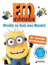 Φτιάξε τα δικά σου Μίνιον!