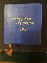 Το άγγελμα της ημέρας