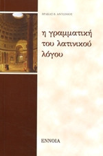 Γραμματική λατινικού λόγου