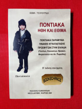 Ποντιακά ήθη και έθιμα