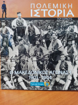 Πολεμική Ιστορία του Έθνους: Ο Μακεδονικός Αγώνας Ι