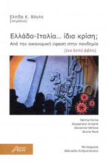 ΕΛΛΑΔΑ - ΙΤΑΛΙΑ… ΙΔΙΑ ΚΡΙΣΗ;