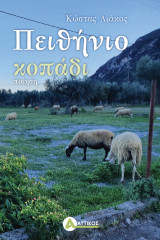 Πειθήνιο κοπάδι