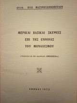 Μερικαί Βασικαί Σκέψεις Επί της Έννοιας του Μοναχισμου