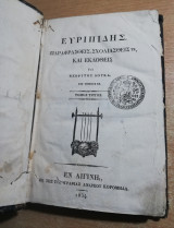 Ευριπίδης παραφρασθείς, σχολιασθείς τε, και εκδοθείς υπό Νεόφυτου Δούκα τόμος τρίτος