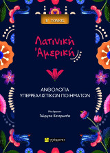 Ανθολογία υπερρεαλιστικών ποιημάτων από τη Λατινική Αμερική: Ἠχὼ τροχῶν ἀπὸ συρμοὺς ὀνείρων
