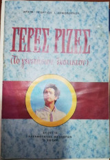 Γερές Ρίζες (Το γενετήσιον ένστικτον)