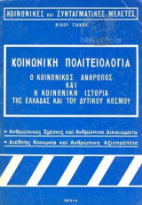Κοινωνική Πολιτειολογία Ο Κοινωνικός Άνθρωπος Και Η Κοινωνική Ιστορία Της Ελλάδας Και Του Δυτικού Κόσμου