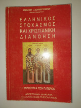 Ελληνικός στοχασμός και χριστιανική διανόηση: Η φιλοσοφία των πατέρων
