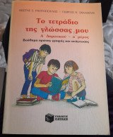 Το τετράδιο της γλώσσας μου Α΄ δημοτικού
