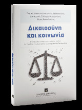 Δικαιοσύνη και κοινωνία: Επιστημονικό συνέδριο υπό την Αιγίδα της Α.Ε. του Προέδρου της Δημοκρατίας κ. Προκοπίου Παυλοπούλου