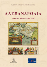 ΑΛΕΞΑΝΔΡΩΔΙΑ: ΜΕΓΑΛΟΥ ΑΛΕΞΑΝΔΡΟΥ ΩΔΗ