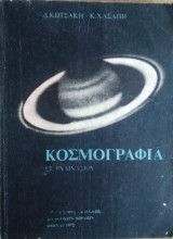Κοσμογραφία Στ' Γυμνασίου