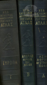 Νέα Παγκόσμιος Εικονογραφημένη Γεωγραφία Ατλας (Αμερική)