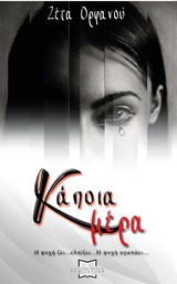 Κάποια μέρα