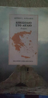 ΕΠΕΙΣΟΔΙΟ ΣΤΟ ΑΙΓΑΙΟ
