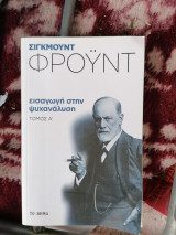 Σιγκμουντ φρουντ εισαγωγη στην ψυχαναλυση τόμος α
