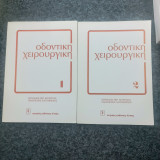 Οδοντική Χειρουργική Τόμοι 1ος και 2ος