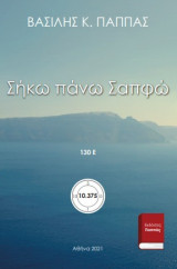 Σήκω πάνω Σαπφώ 130Ε΄