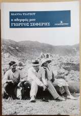 Ο Αδερφός Μου Γιώργος Σεφέρης