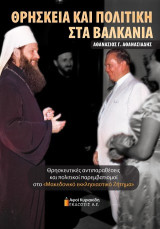 Θρησκεία και Πολιτική στα Βαλκάνια: Θρησκευτικές αντιπαραθέσεις και πολιτικοί παρεμβατισμοί στο «Μακεδονικό εκκλησιαστικό Ζήτημα»