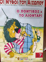 Ο ποντικός και το λιοντάρι