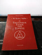 Η ενάτη αψίδα. Ο Τεκτονικός τύπος της Υόρκης.