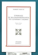 ΣΥΜΒΟΛΕΣ ΣΕ ΜΙΑ ΦΑΙΝΟΜΕΝΟΛΟΓΙΑ ΤΟΥ ΙΣΤΟΡΙΚΟΥ ΥΛΙΣΜΟΥ