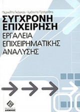 ΣΥΓΧΡΟΝΗ ΕΠΙΧΕΙΡΗΣΗ
