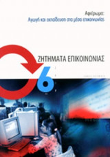 ΖΗΤΗΜΑΤΑ ΕΠΙΚΟΙΝΩΝΙΑΣ, ΤΕΥΧΟΣ 6, 2007