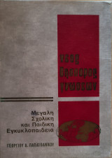 Νέος Θησαυρός Γνώσεων- Μεγάλη σχολική και παιδική εγκυκλοπαίδεια τόμος 3