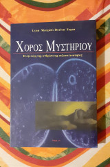 Χορός μυστηριου
