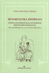 ΜΕΤΑΦΡΑΣΤΙΚΑ ΖΗΤΗΜΑΤΑ